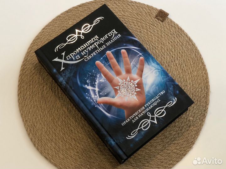 Хиромантия и нумерология секретные знания