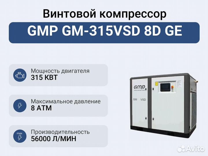 Винтовой компрессор GMP GM-315VSD 8D GE