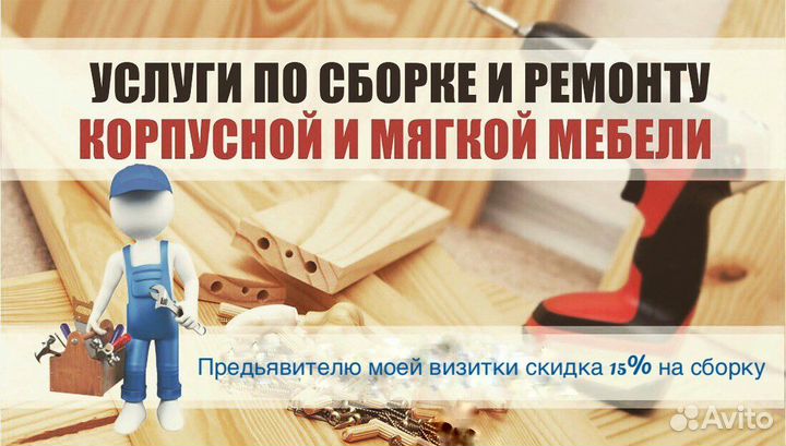 Сборка Ремонт Перетяжка Изготовление мебели