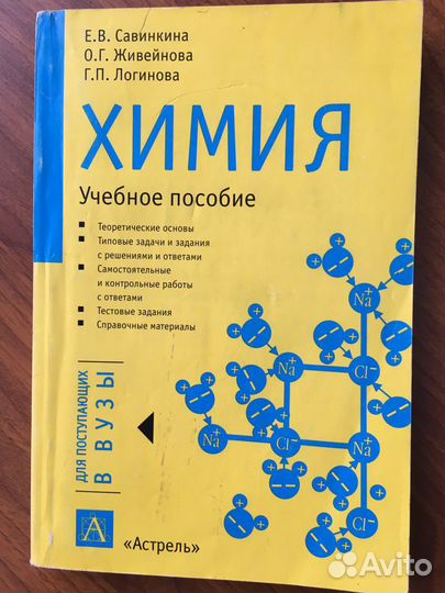 Химия. Учебное пособие для поступающих в вузы