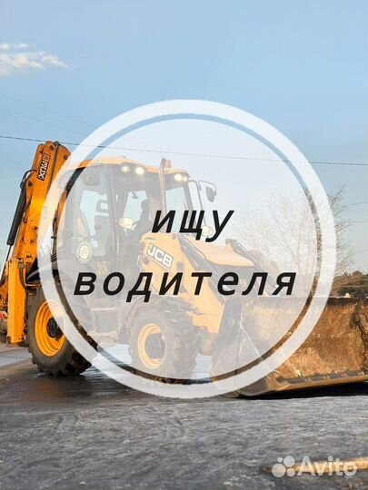 Ищу водителя экскаватора погрузчика, самосвал