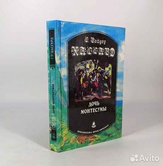 Дочь Монтесумы. Хаггард. Приключения
