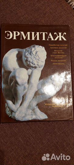 Альбом Эрмитаж