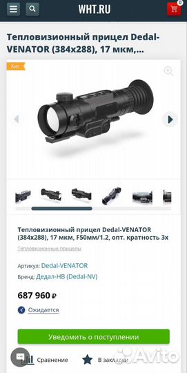 Dedal venator (384*288) Тепловизионный прицел