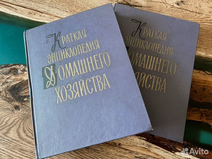 Краткая энциклопедия домашнего хозяйства 2т 1959
