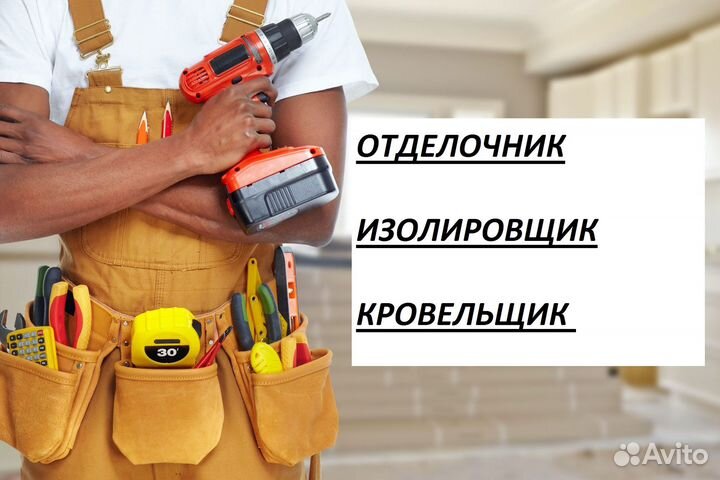 Отделочник вахта суточные проживание