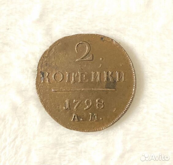 2 копейки 1798 года ам