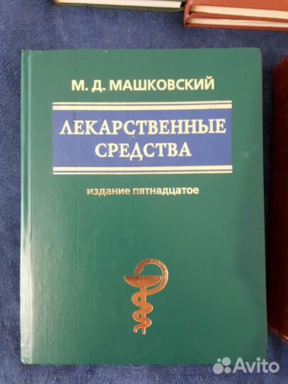М.Д. Машковский Лекарственные средства 15 издание
