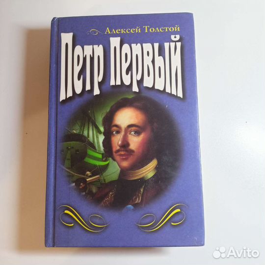 Алексей Толстой. Петр Первый