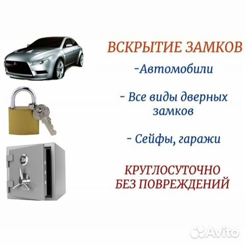 Вскрытие замков, двери, автомобили, сейфы