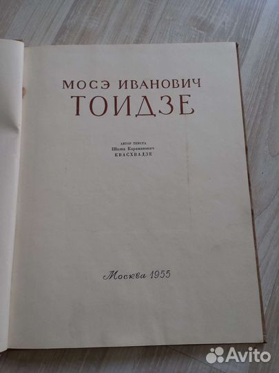 М.И Тоидзе,книга,художественный альбом