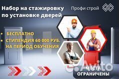 Оплачиваемая стажировка по установке дверей