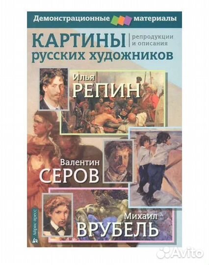 Метод.демонстр.материал.Репин,Серов,Врубель