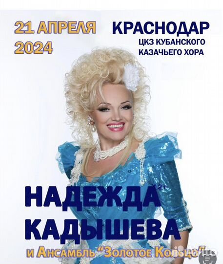 Кадышева билеты на концерт