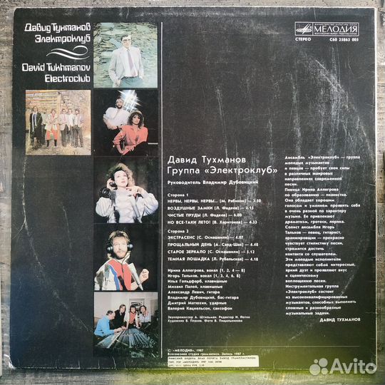 Давид Тухманов и Электроклуб (1987)