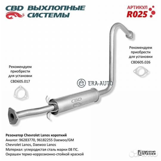 CBD R025 Резонатор Chevrolet Lanos короткий 96283770/96182255. CBD. R025