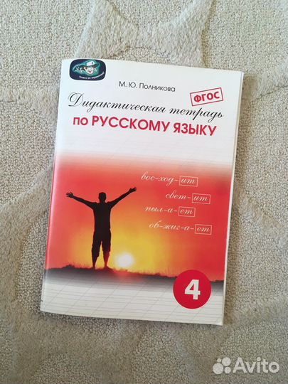 Дидактическая тетрадь по русскому языку Полникова