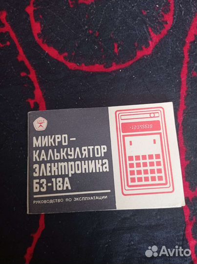 Микрокалькулятор Электроника Б3-18А. + Руководство