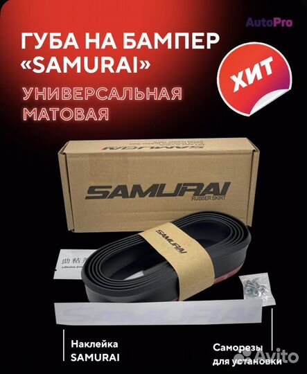 Универсальная губа Samurai авто