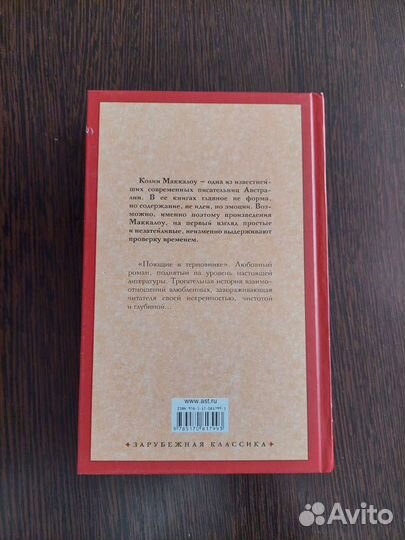 Колин Маккалоу - Поющие в терновнике