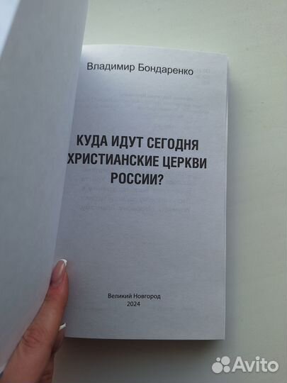 Куда идут сегодня христианские церкви России