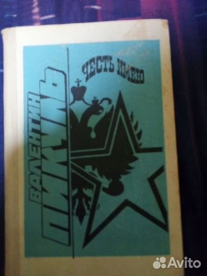 Книги В. Пикуля