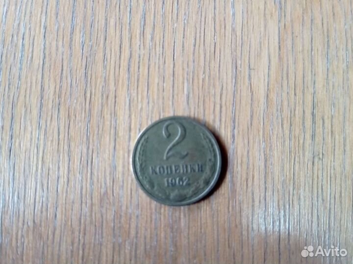 Монета СССР 2 копейки 1962г
