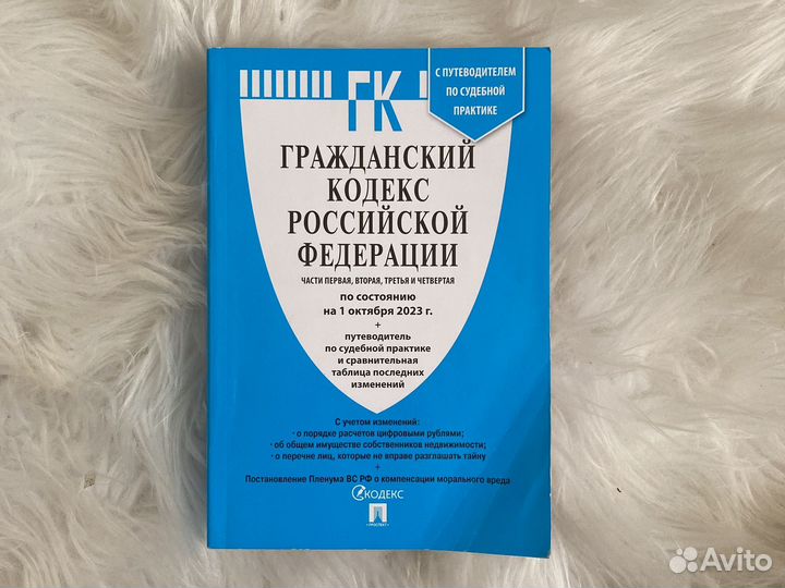 Гражданский кодекс РФ