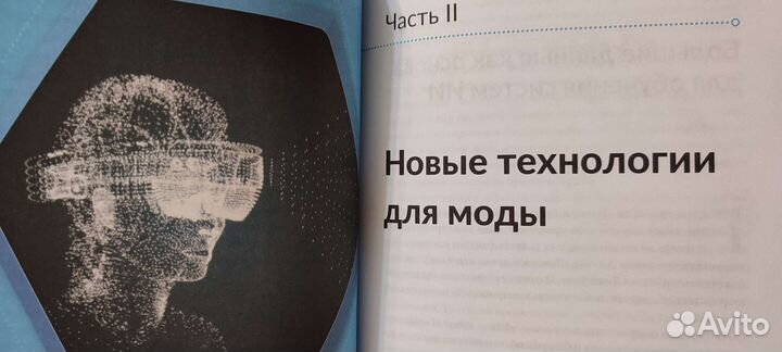 Искусственный интеллект для моды. Книга