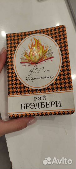 Книга 451 градус по Фаренгейту Рей Бредбери