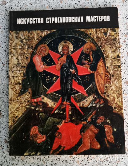 Книга альбом Искусство строгановских мастеров