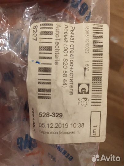 Рычаг стеклоочистителя