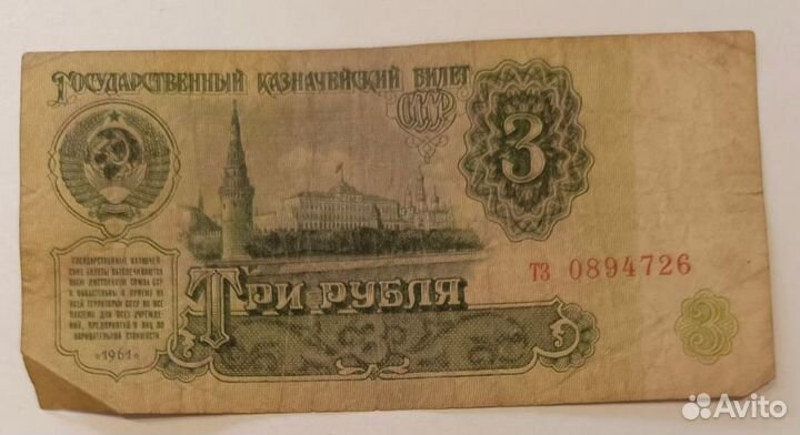 Деньги СССР 1961