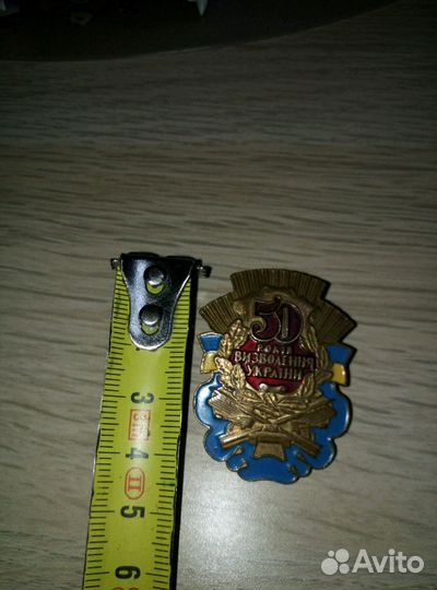 Значок 50 лет освобождения Украины