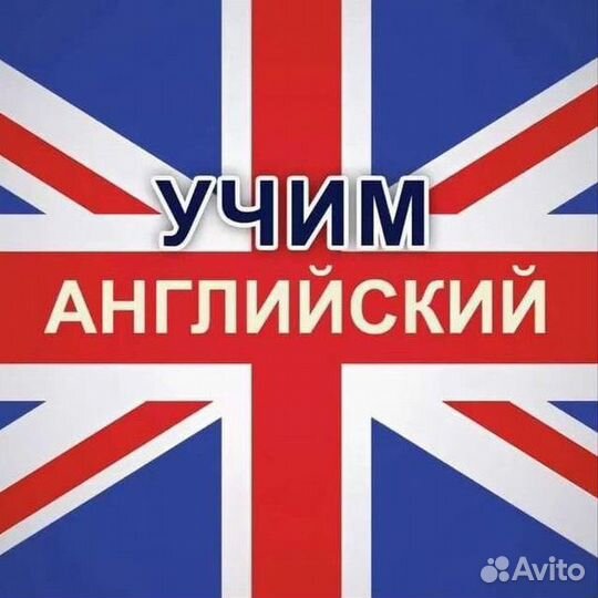 Репетитор английского языка