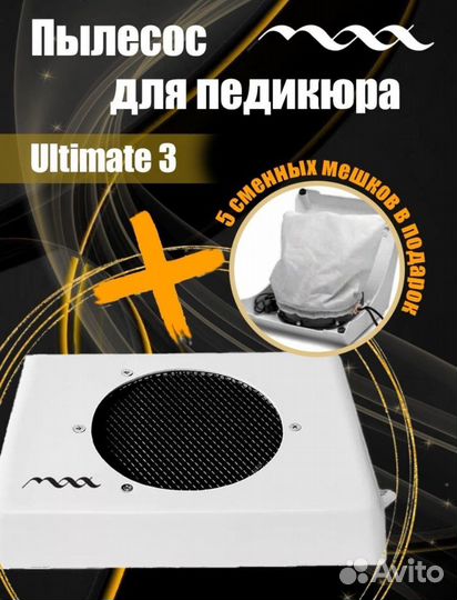 Педикюрный пылесос Ultimate3 MAX