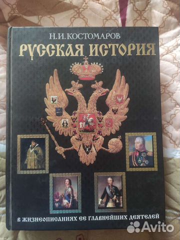 Русская история.Костомаров 2007