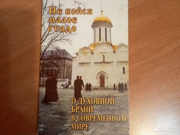 Календарь с житиями святых; Не бойся малое стадо