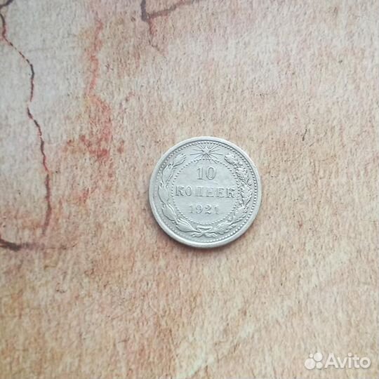 10 копеек 1921 года