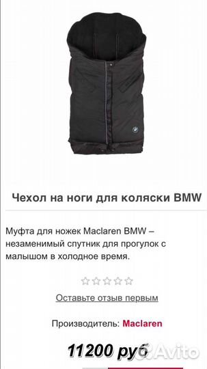 Муфта чехол зимний на maclaren bmw