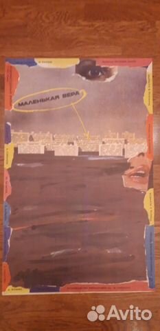 Маленькая Вера плакат афиша к фильму СССР