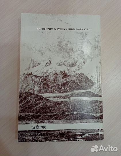 Маркелов Поговорим о бурных днях Кавказа Гелиос