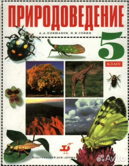 Природоведение плешаков сонин 5 класс 1999 года