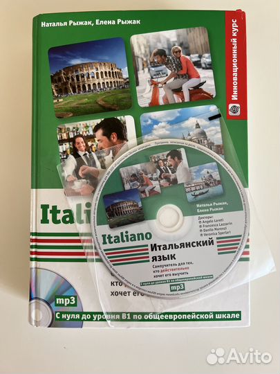 Самоучитель итальянского языка Рыжак