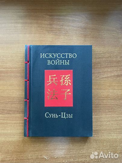 Искусство войны Сунь-Цзы