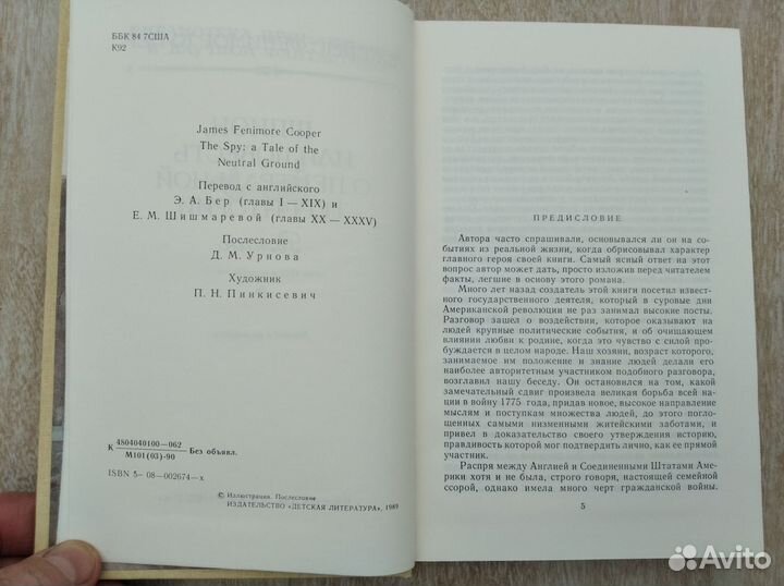 Новая. Фенимор Купер.Шпион.1990