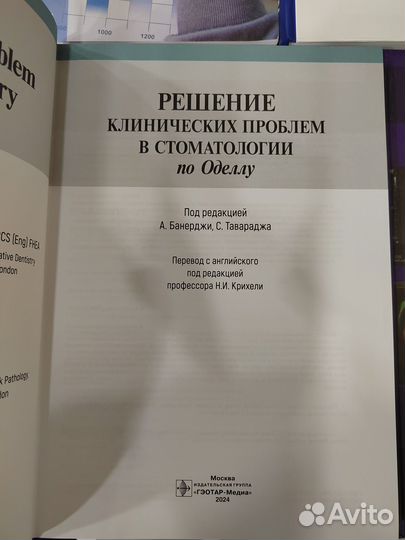 Решение клинических проблем в стоматологии по Одел
