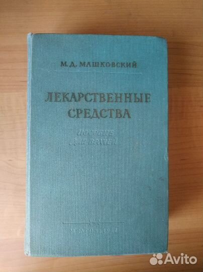 М.Д. Машковский, Лекарственные средства, 1957 г