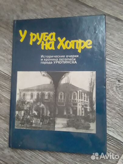 Книга У руба на Хопре