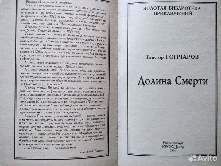 Виктор Гончаров Долина смерти